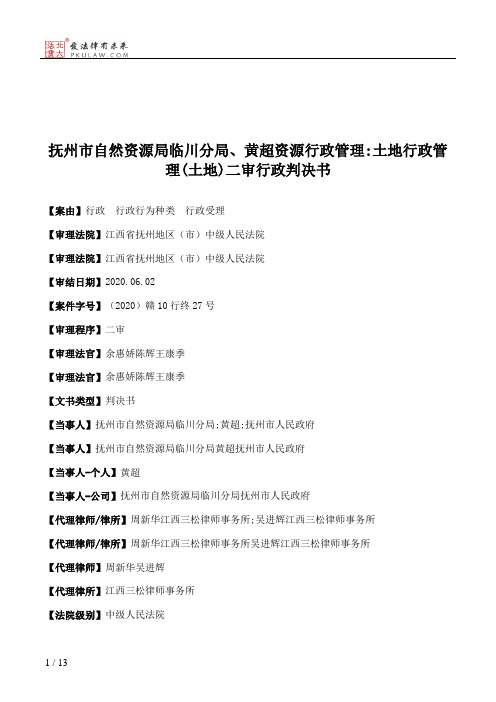 抚州市自然资源局临川分局、黄超资源行政管理：土地行政管理(土地)二审行政判决书