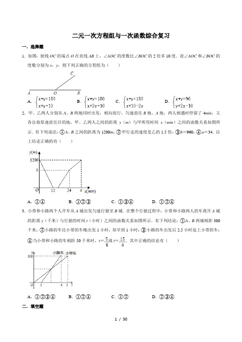 北师大版八年级数学上册第五章二元一次方程组与一次函数综合练习题(有答案)