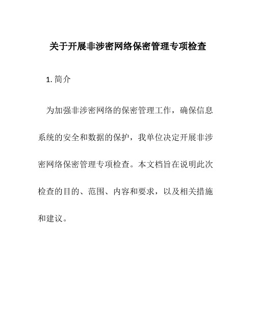 关于开展非涉密网络保密管理专项检查