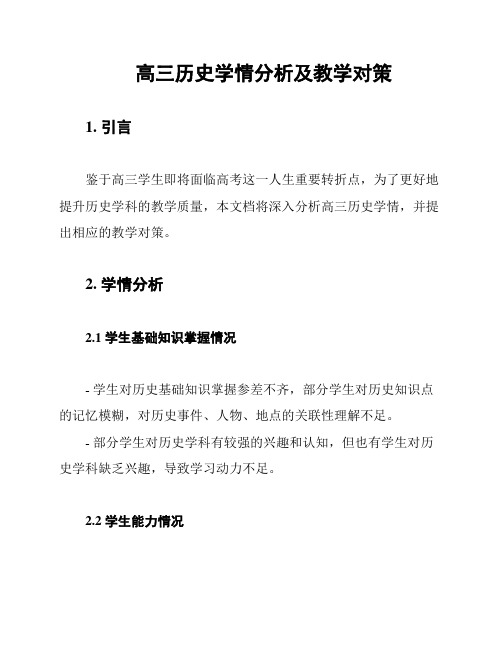 高三历史学情分析及教学对策