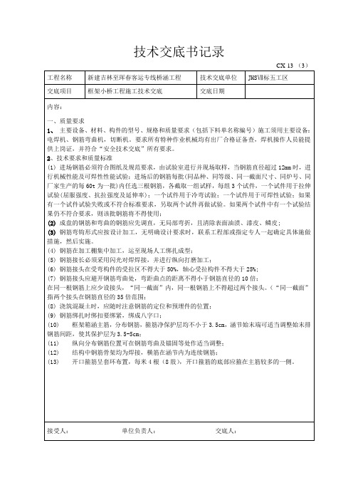 框架小桥钢筋工程施工技术交底