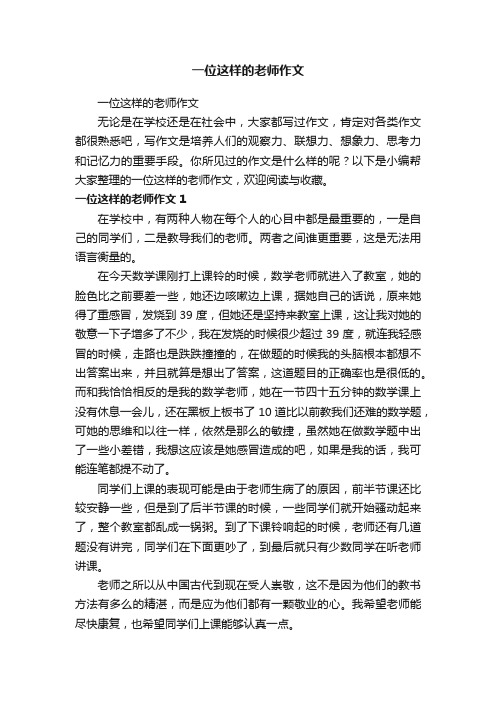 一位这样的老师作文