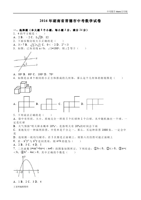 2016年常德市中考数学试卷