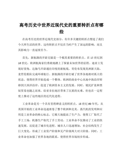 高考历史中世界近现代史的重要转折点有哪些