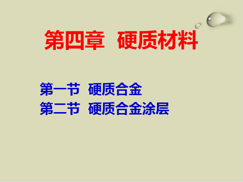 硬质材料之硬质合金与硬质合金涂层PPT课件(18张)