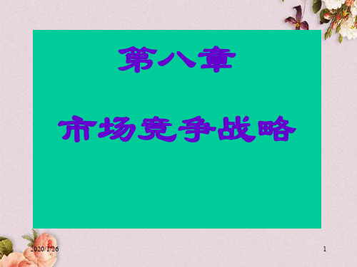 市场竞争战略培训教材(PPT 62页)