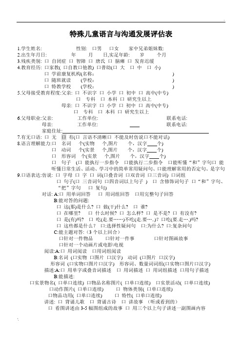 特殊儿童语言与沟通发展评估表