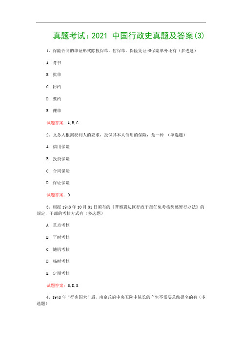 真题考试：2021 中国行政史真题及答案(3)