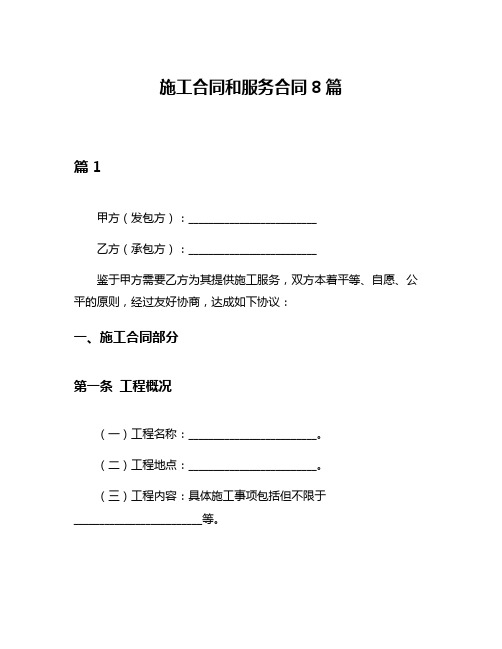 施工合同和服务合同8篇