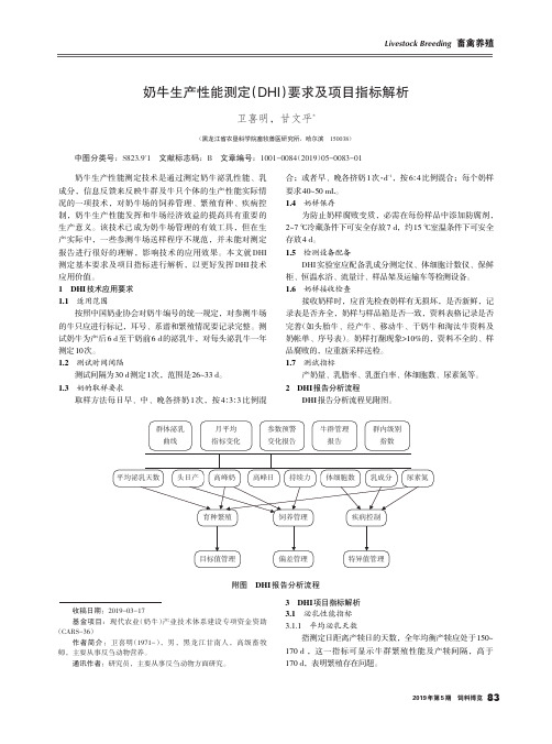 奶牛生产性能测定(DHI)要求及项目指标解析