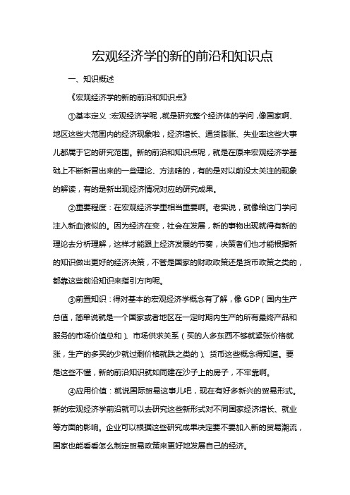 宏观经济学的新的前沿和知识点