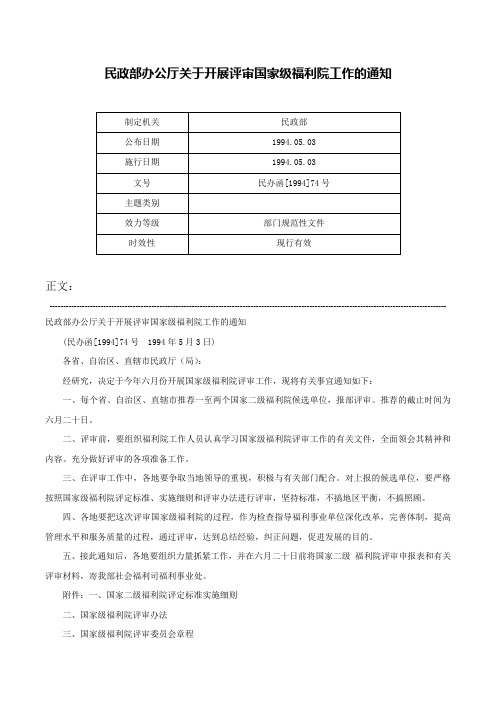 民政部办公厅关于开展评审国家级福利院工作的通知-民办函[1994]74号