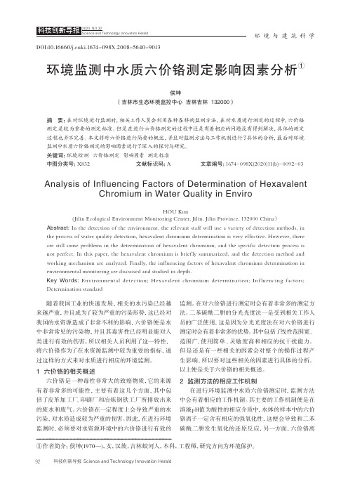 环境监测中水质六价铬测定影响因素分析