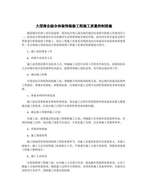 大型商业综合体装饰装修工程施工质量控制措施