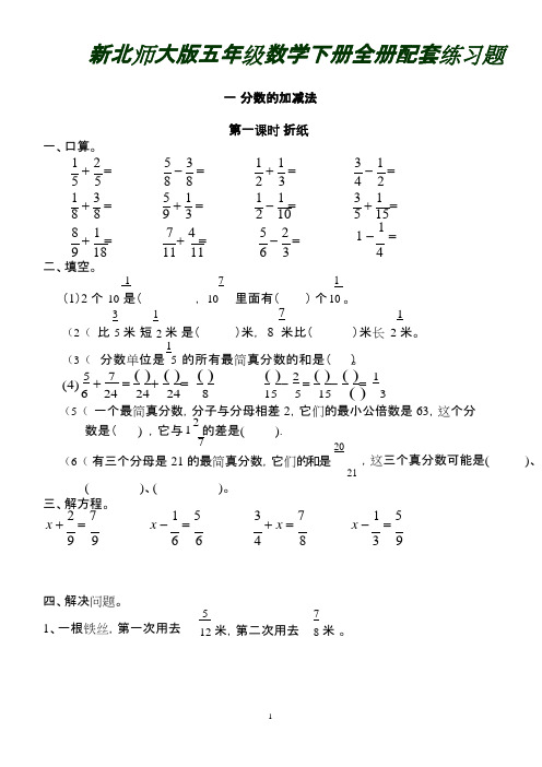 (完整版)北师大版五年级数学下册全册配套练习题,推荐文档