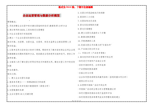 企业运营管理与数据分析模型 