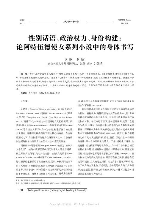 性别话语、政治权力、身份构建：论阿特伍德使女系列小说中的身体书写