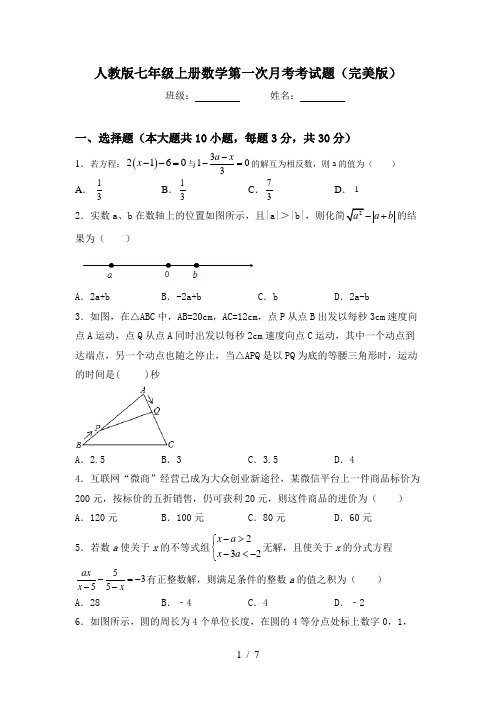 人教版七年级上册数学第一次月考考试题(完美版)