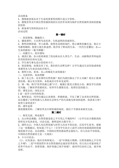 山东美术版品德与社会六年级下册：8 生命的源泉 教案设计(2)