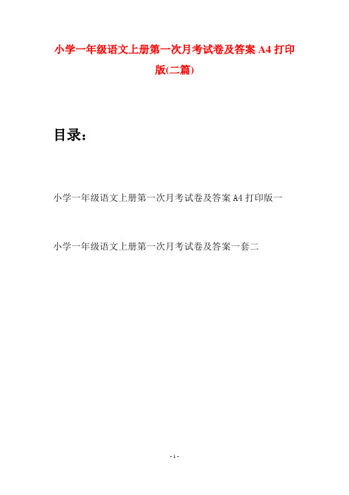 小学一年级语文上册第一次月考试卷及答案A4打印版(二套)