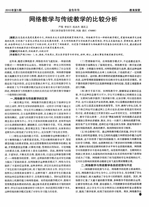 网络教学与传统教学的比较分析
