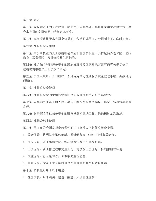 公司社保公积金管理制度