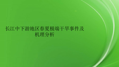 长江中下游地区春夏极端干旱事件及机理分析