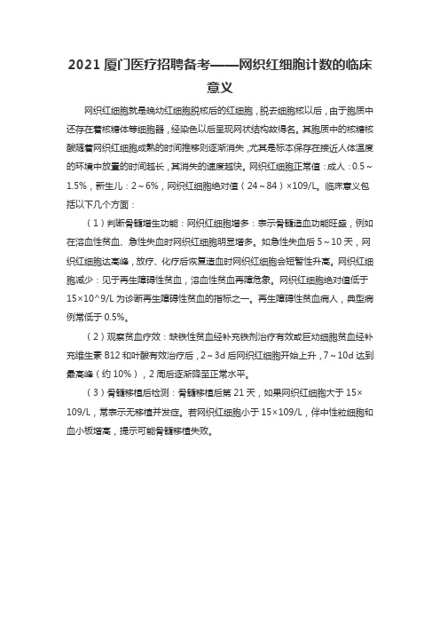 2021厦门医疗招聘备考——网织红细胞计数的临床意义