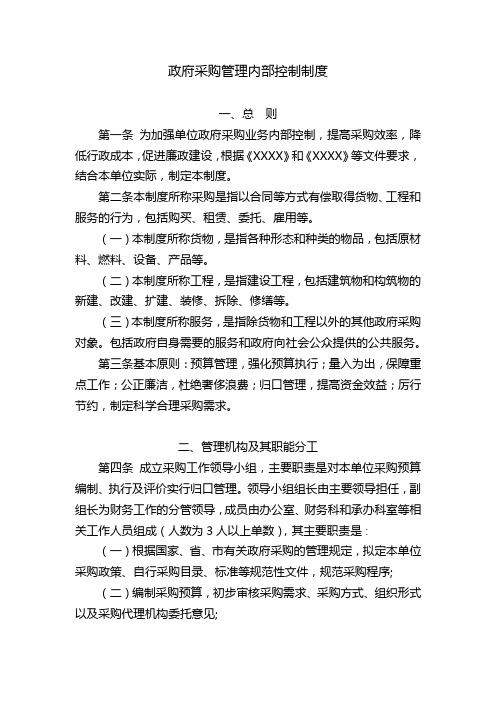 行政事业单位财务政府采购管理内部控制制度