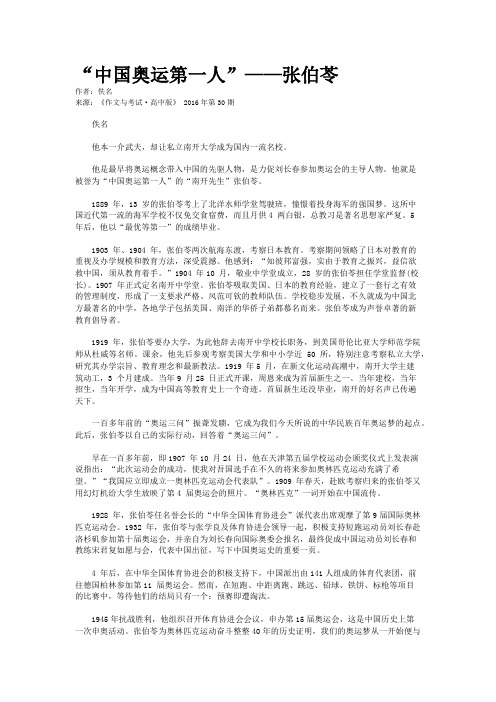 “中国奥运第一人”——张伯苓