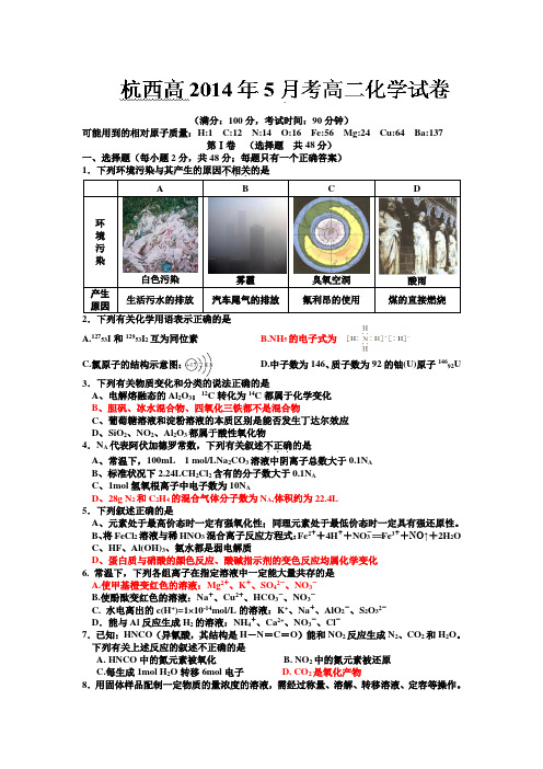 浙江省杭州市西湖高级中学2013-2014学年高二5月考试化学试题 Word版含答案