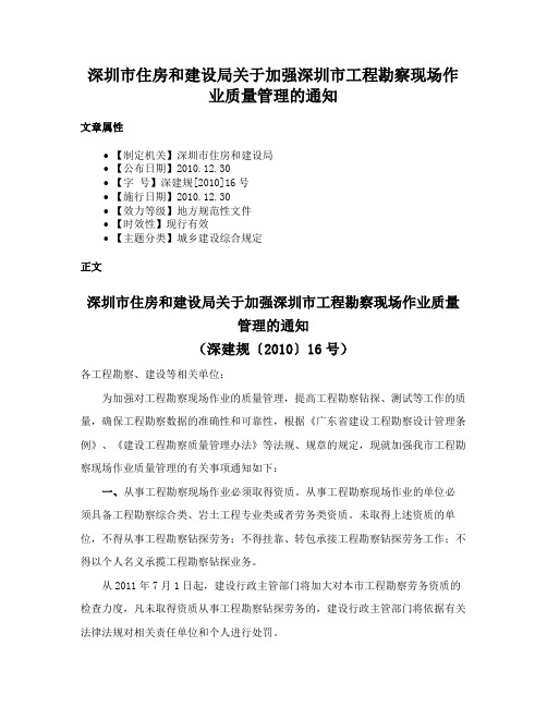 深圳市住房和建设局关于加强深圳市工程勘察现场作业质量管理的通知