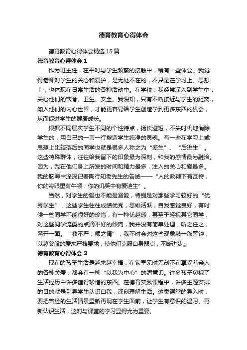 德育教育心得体会精选15篇