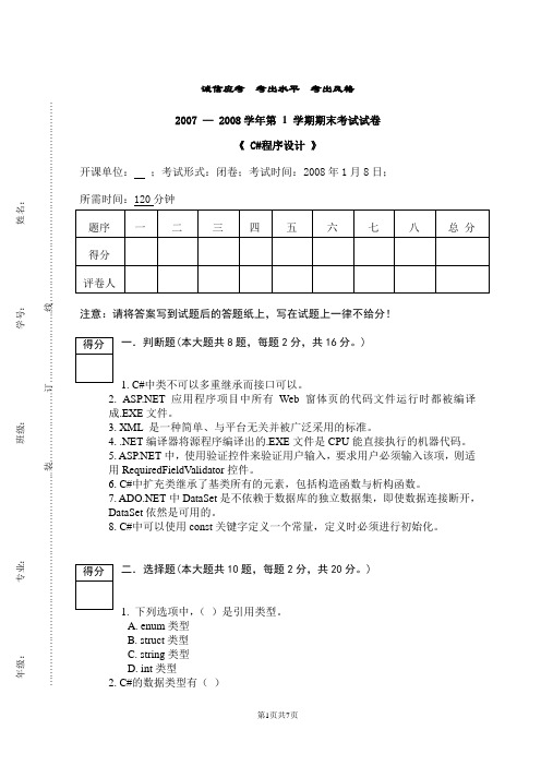 大学C#程序设计试卷及答案