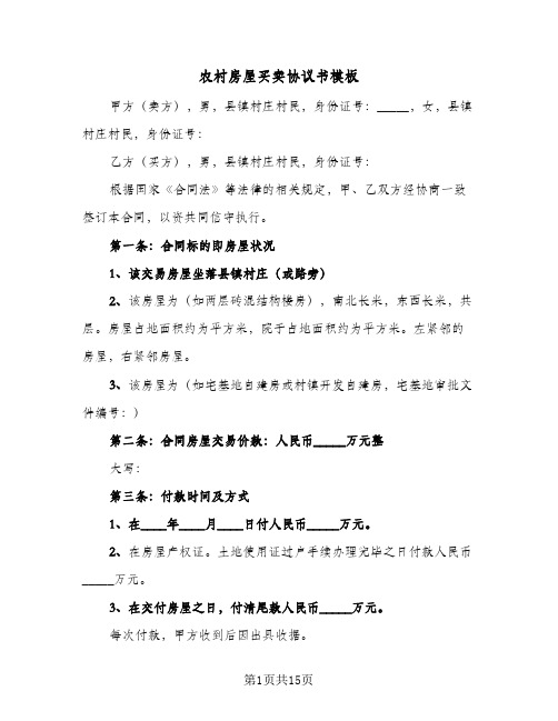 农村房屋买卖协议书模板(六篇)