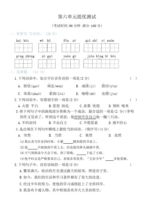 第六单元提优测试(单元测试)2023-2024学年统编版语文四年级上册