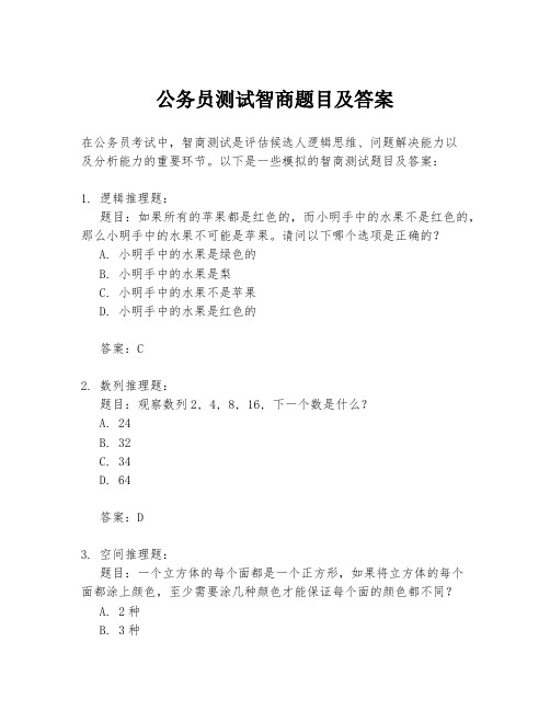 公务员测试智商题目及答案