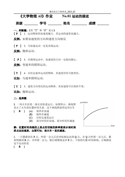 西南交大大学物理作业参考答案NO.1