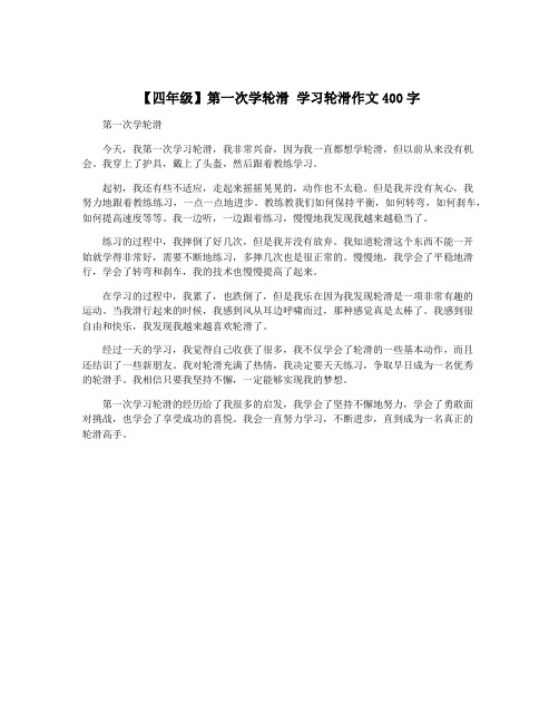 【四年级】第一次学轮滑 学习轮滑作文400字