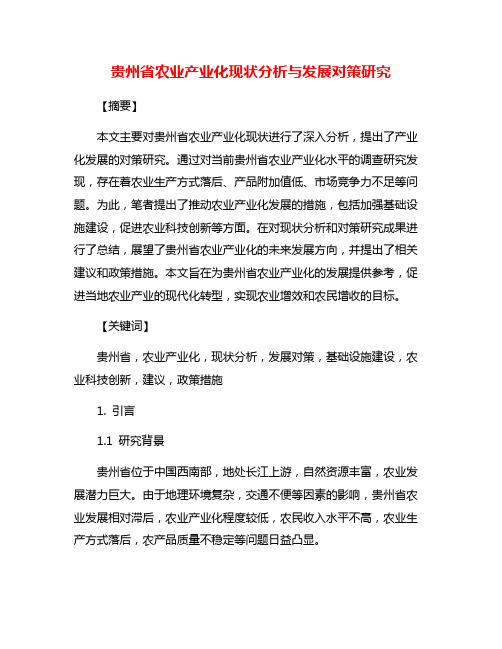 贵州省农业产业化现状分析与发展对策研究