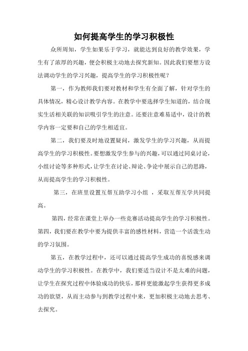 如何提高学生的学习积极性