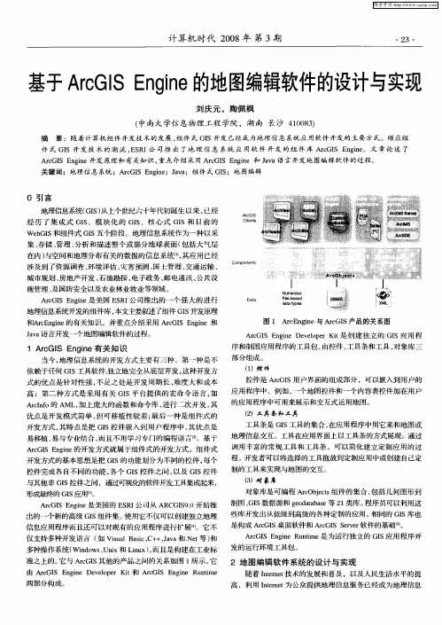 基于ArcGIS Engine的地图编辑软件的设计与实现