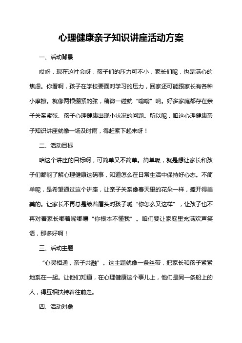 心理健康亲子知识讲座活动方案