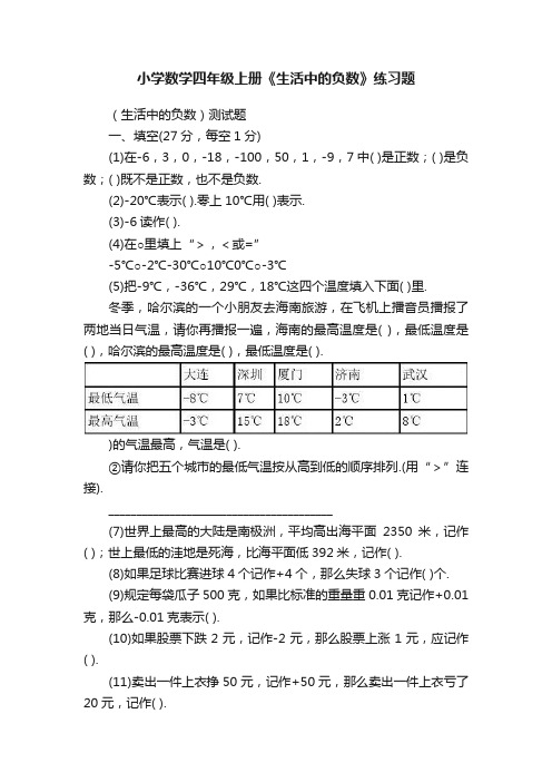 小学数学四年级上册《生活中的负数》练习题