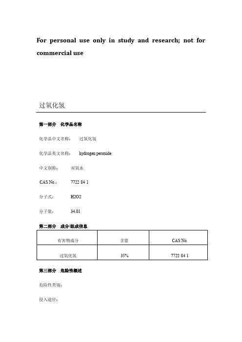 过氧化氢MSDS