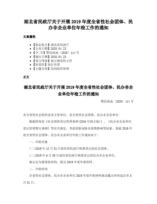 湖北省民政厅关于开展2019年度全省性社会团体、民办非企业单位年检工作的通知