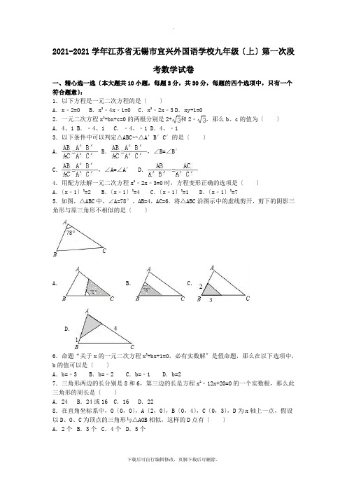 江苏省无锡市宜兴外国语学校2021届九年级第一学期第一次段考数学试卷(含解析)