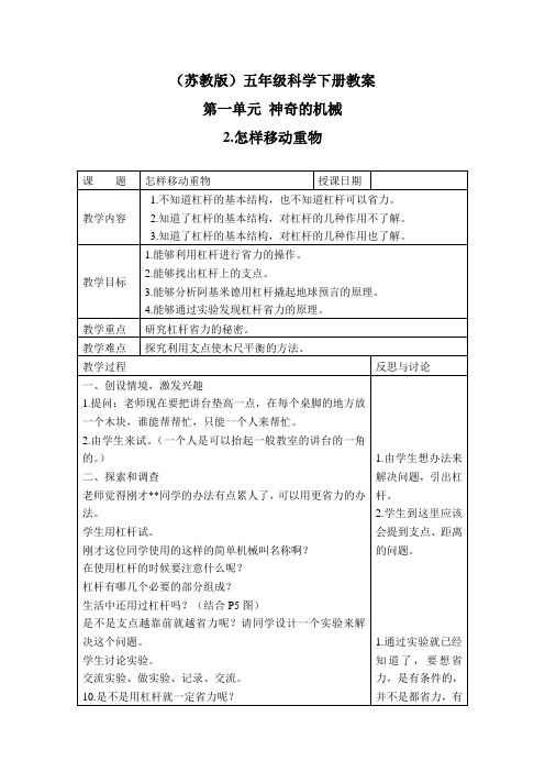 苏教版科学五下《怎样移动重物》表格式教案