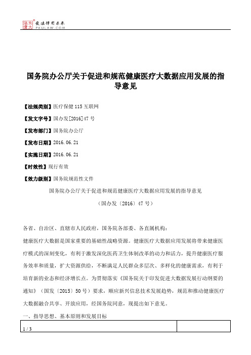 国务院办公厅关于促进和规范健康医疗大数据应用发展的指导意见