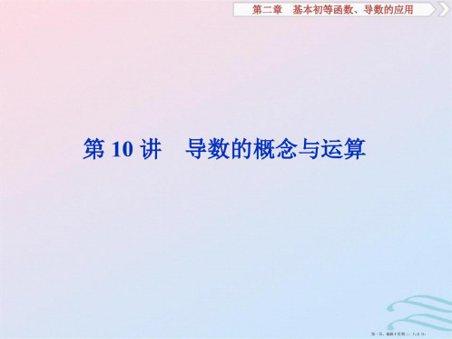 江苏专用2020版高考数学大一轮复习第二章基本初等函数导数的应用10第10讲导数的概念与运算课件